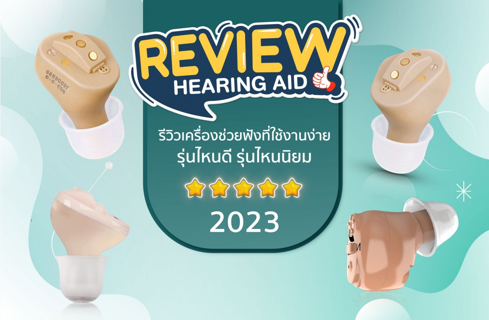 รีวิวเครื่องช่วยฟังที่ใช้งานง่าย รุ่นไหนดี รุ่นไหนนิยม 2023