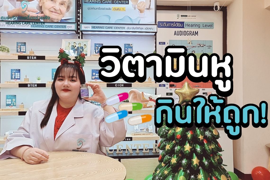 วิตามินบำรุงหูควรกินตอนไหน? กินผิดเวลาอาจไม่ได้ผล