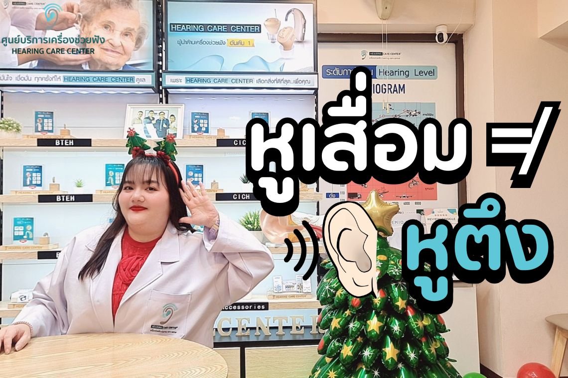 หูเสื่อมต่างจากหูตึงยังไง? ผู้สูงอายุควรรู้ก่อนเลือกเครื่องช่วยฟัง