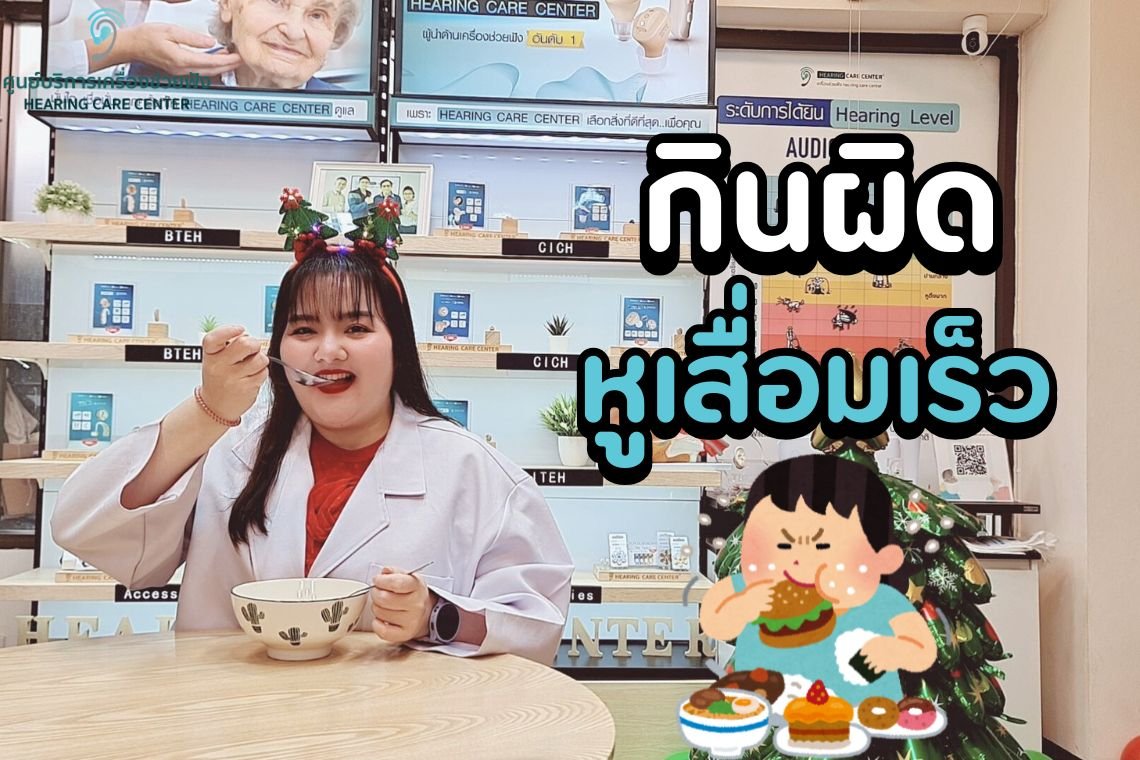 อาหารอะไรทำให้หูเสื่อมเร็วขึ้น? ผู้สูงอายุควรหลีกเลี่ยง