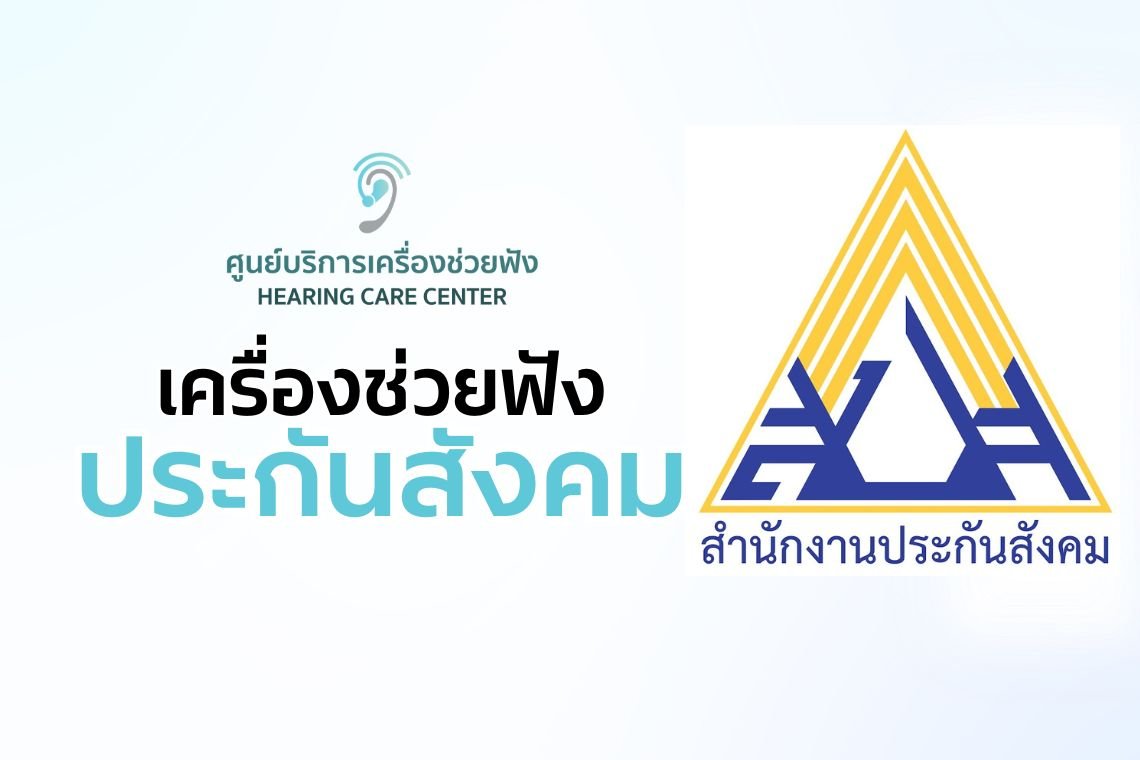 เครื่องช่วยฟัง ประกันสังคม