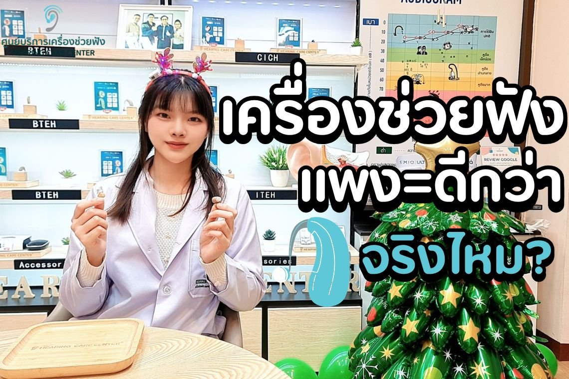 เครื่องช่วยฟังราคาแพง ดีกว่าราคาประหยัดจริงไหม? เลือกแบบไหนดีไม่เสียเงินฟรี