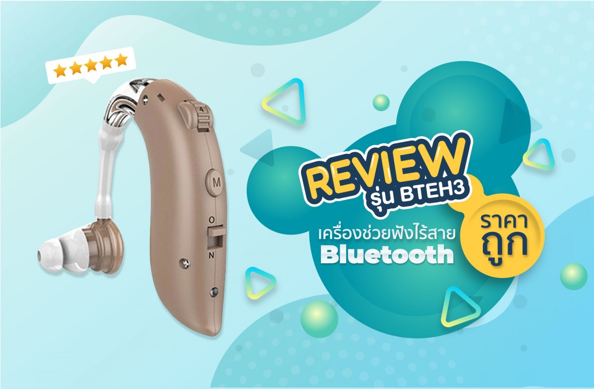 เครื่องช่วยฟังไร้สาย Bluetooth ราคาถูก ใช้แล้วรู้สึกดีไม่ไหว 