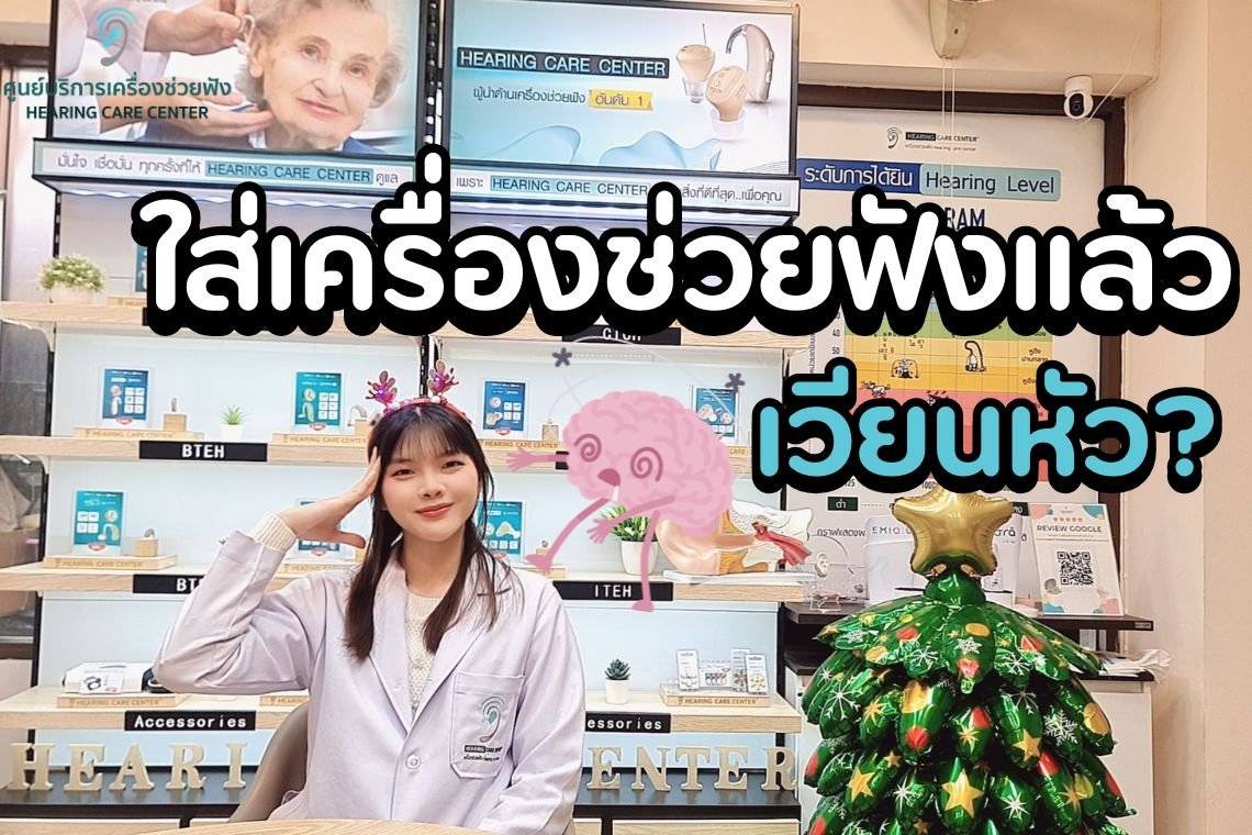 ใส่เครื่องช่วยฟังแล้วเวียนหัว ปวดหัว เกิดจากอะไร? แก้ได้ไหม