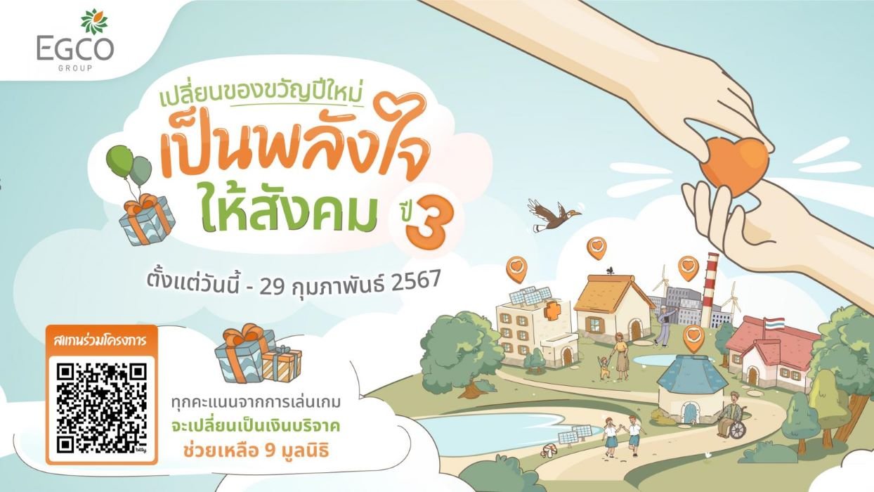 EGCO Group ชวนทำบุญผ่าน “เปลี่ยนของขวัญปีใหม่ เป็นพลังใจให้สังคม ปี 3”