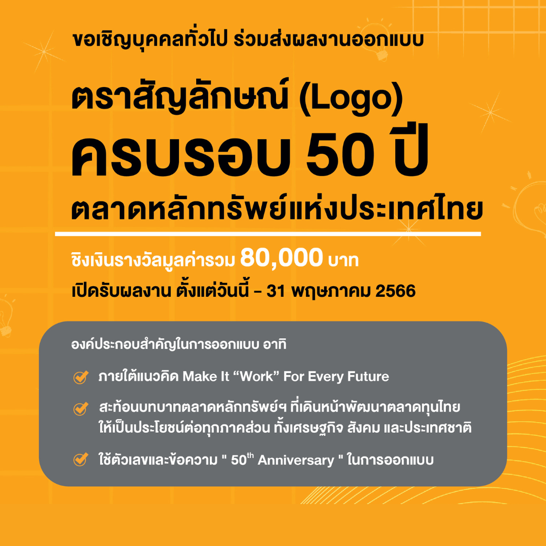 เชิญชวนส่งผลงานประกวดออกแบบโลโก้ ครบรอบ 50 ปี ตลาดหลักทรัพย์แห่งประเทศไทย ชิงเงินรางวัลรวม 80,000 บาท 