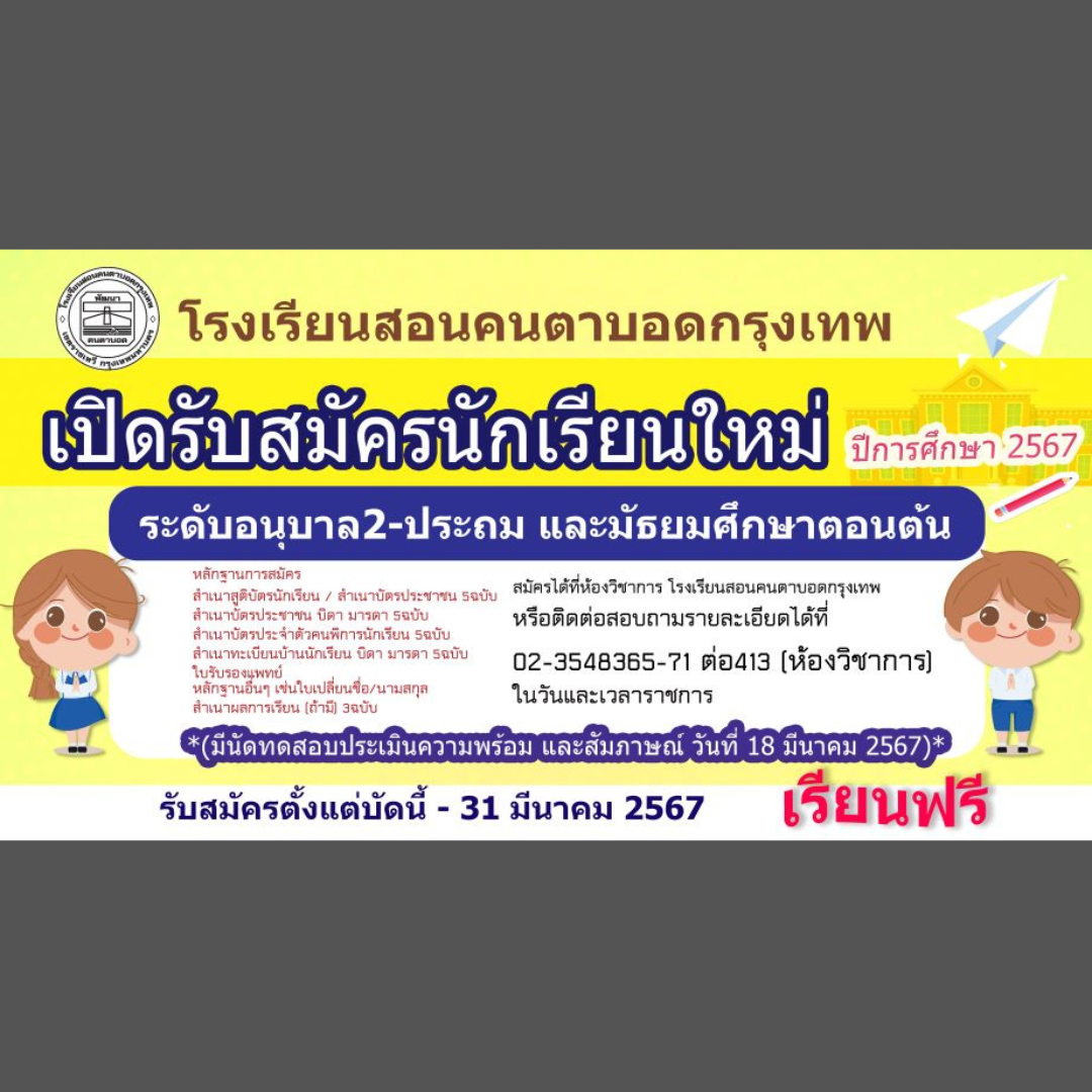 “โรงเรียนสอนคนตาบอดกรุงเทพ” เปิดรับสมัคร นร. ใหม่ ปี 67