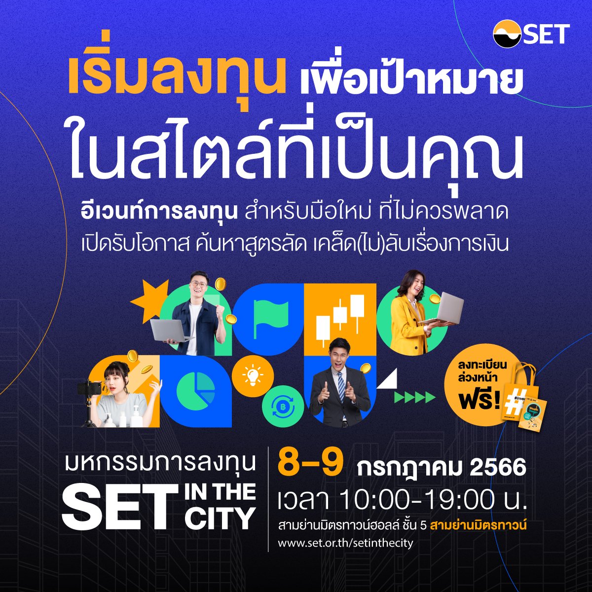 มหกรรม SET in the City 2023 ชวนมือใหม่เริ่มลงทุนเพื่อเป้าหมายในสไตล์ที่เป็นคุณ วันที่ 8 - 9 ก.ค. 2566 