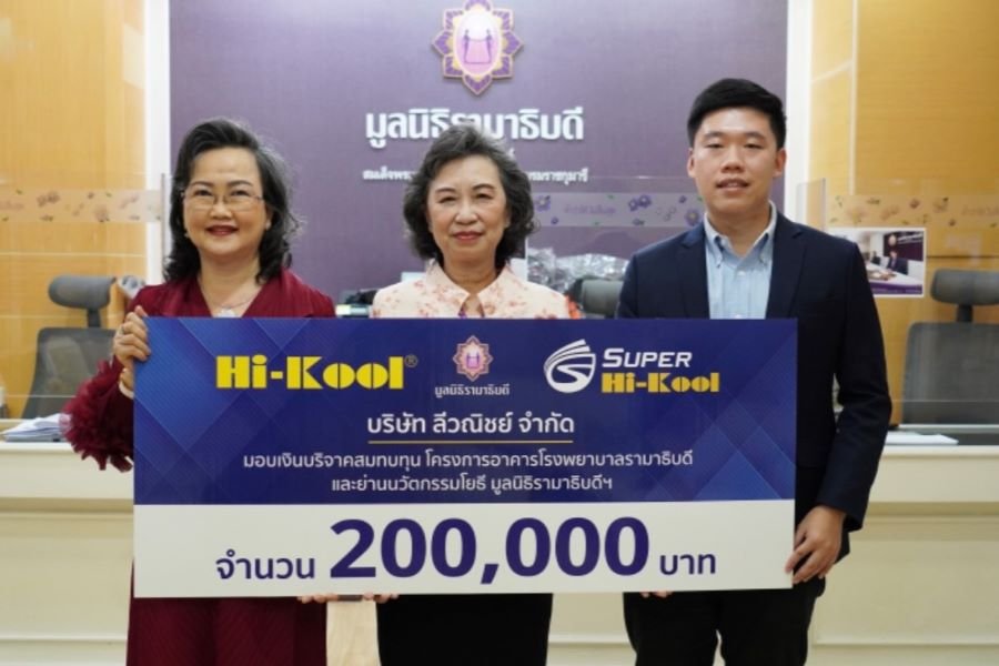 Hi-Kool ร่วมสมทบทุนบริจาคเพื่อมูลนิธิรามาธิบดี