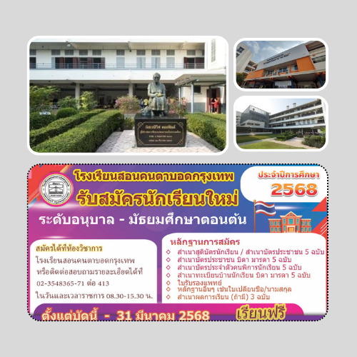 โรงเรียนสอนคนตาบอดกรุงเทพ เปิดรับสมัครนักเรียนใหม่ ประจำปีการศึกษา 2568