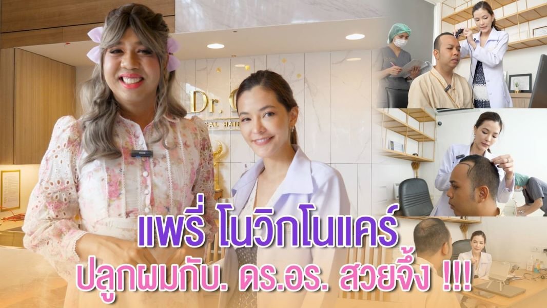 "แพรี่" เจอคุณหมอนางฟ้า เสกผมใหม่สวยจึ้ง