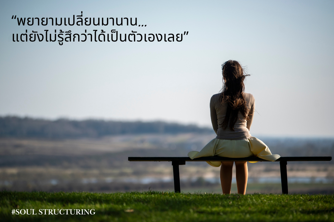 พยายามเปลี่ยนมานาน... แต่ยังไม่รู้สึกว่าได้เป็นตัวเองเลย พยายามเปลี่ยนมานาน... แต่ยังไม่รู้สึกว่าได้เป็นตัวเองเลย