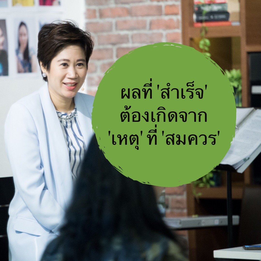 ผลที่สำเร็จต้องเกิดจากเหตุที่สมควร ผลที่สำเร็จต้องเกิดจากเหตุที่สมควร
