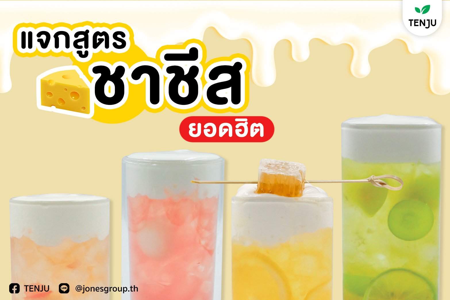 แจกสูตร ชาชีส ยอดฮิต พร้อมบอกต้นทุน แจกสูตร ชาชีส ยอดฮิต พร้อมบอกต้นทุน