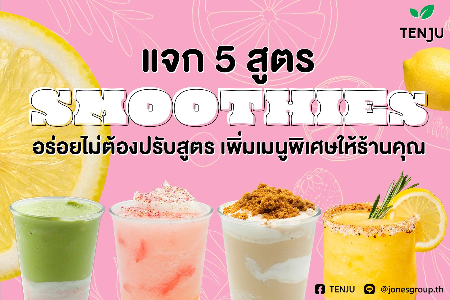 แจก 4 สูตร Smoothies 