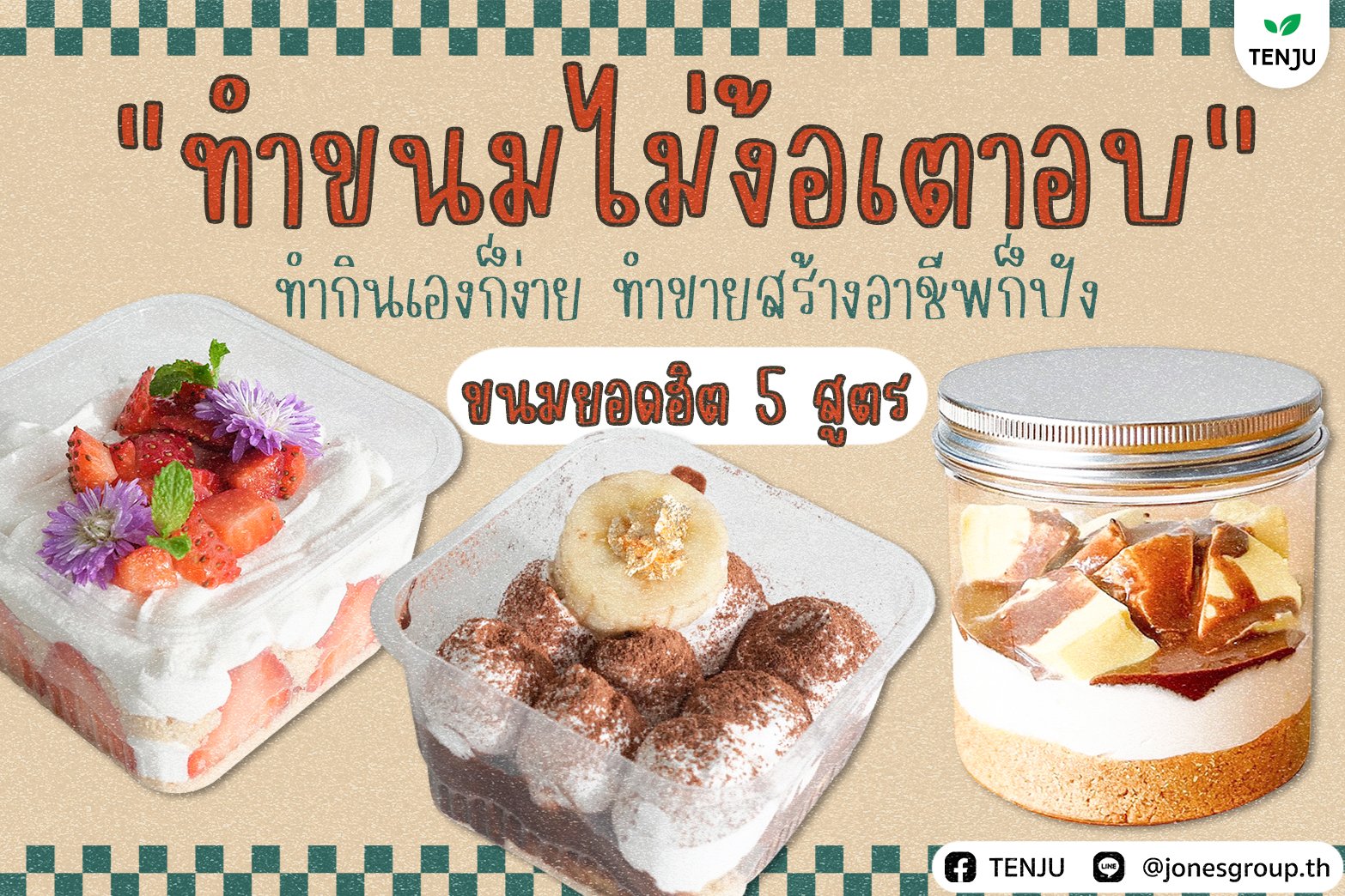 ทำขนมไม่ง้อเตาอบ ทำกินเองก็ง่าย ทำขายสร้างอาชีพก็ปัง ทำขนมไม่ง้อเตาอบ ทำกินเองก็ง่าย ทำขายสร้างอาชีพก็ปัง