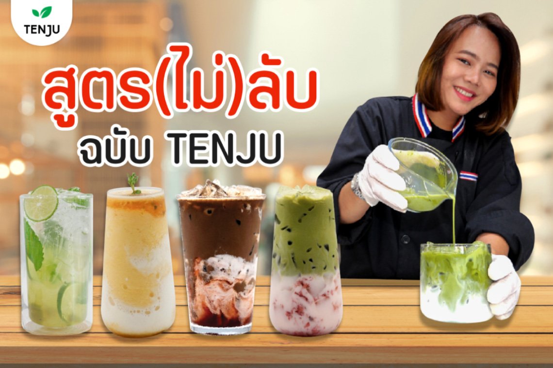 สูตร(ไม่)ลับ ฉบับ TENJU