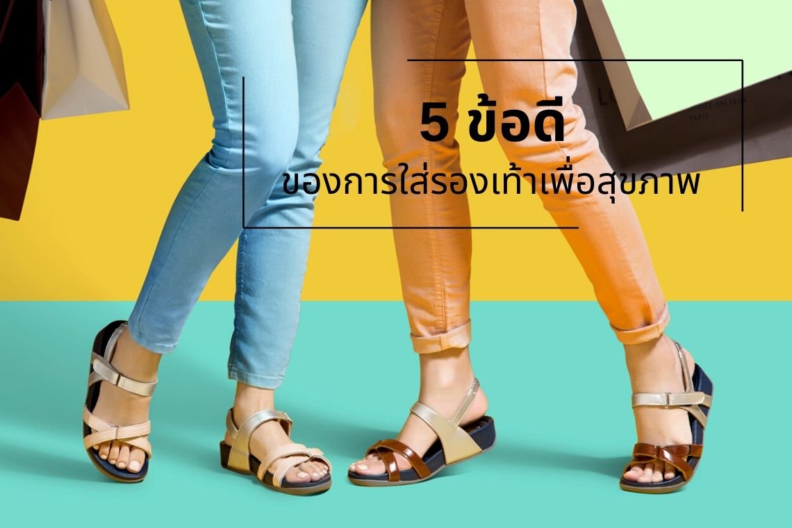 5 ข้อดี ของการใส่รองเท้าเพื่อสุขภาพ 5 ข้อดี ของการใส่รองเท้าเพื่อสุขภาพ
