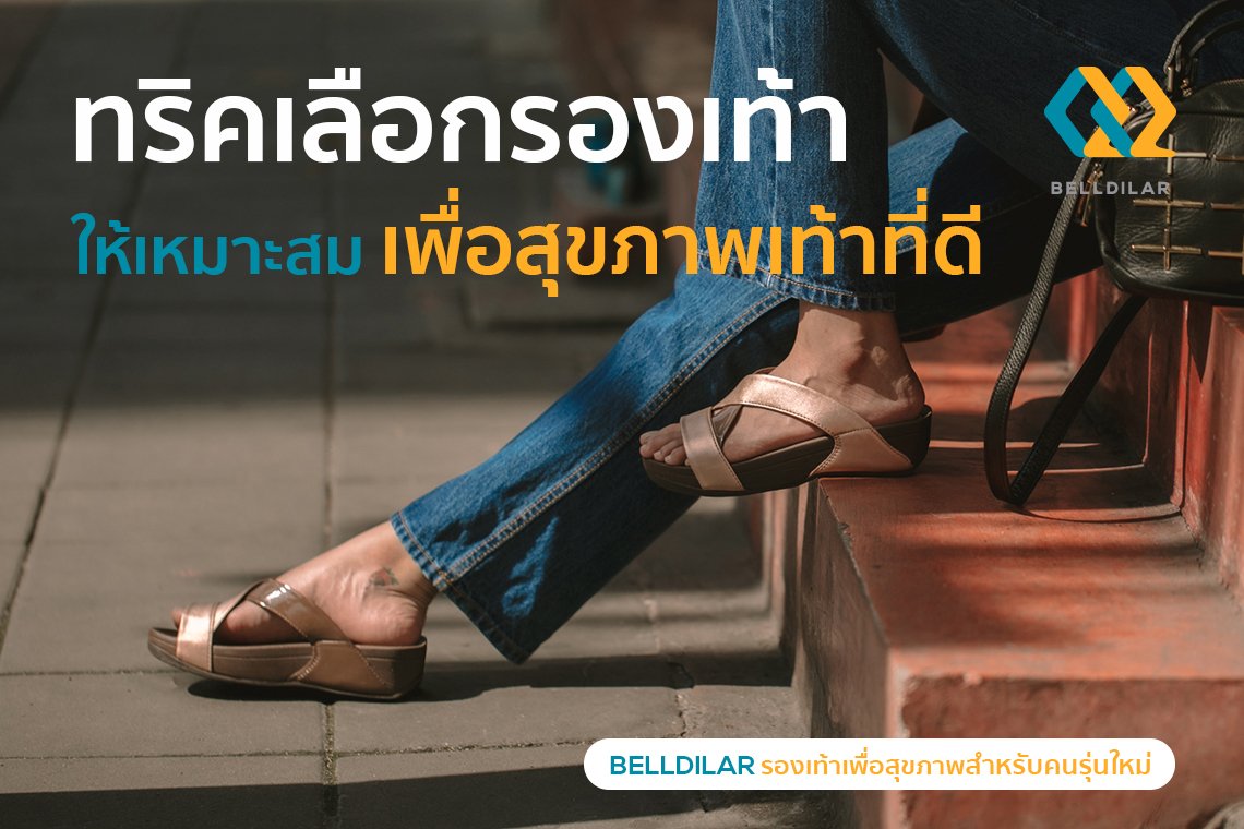 การเลือกรองเท้าที่เหมาะสมเพื่อสุขภาพของเท้าและร่างกาย การเลือกรองเท้าที่เหมาะสมเพื่อสุขภาพของเท้าและร่างกาย