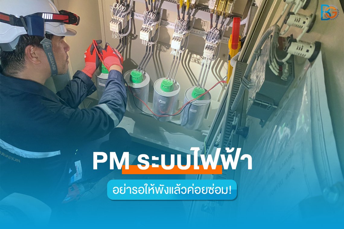 PM ระบบไฟฟ้า อย่ารอให้พังแล้วค่อยซ่อม