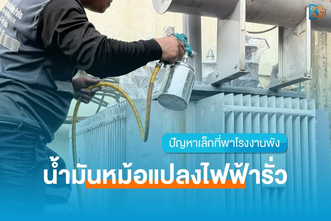 ทำยังไงเมื่อหม้อแปลงไฟฟ้าโรงงาน น้ำมันรั่ว