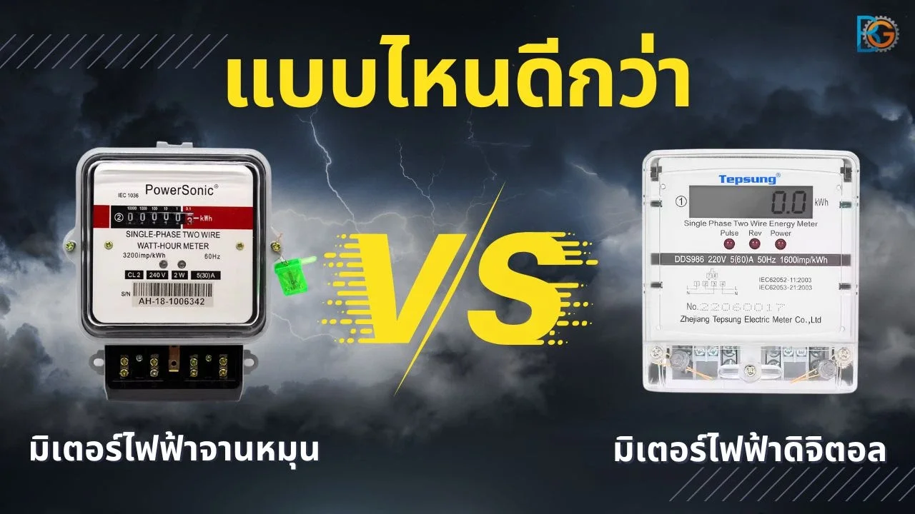 เลือกใช้มิเตอร์ไฟฟ้าแบบไหนดี