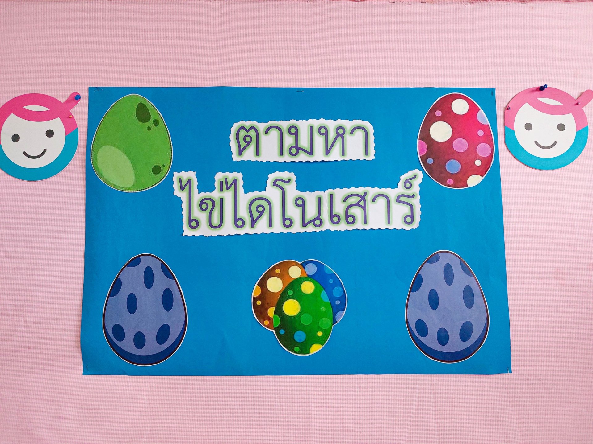 กิจกรรมตามหาไข่ไดโนเสาร์ กิจกรรมตามหาไข่ไดโนเสาร์