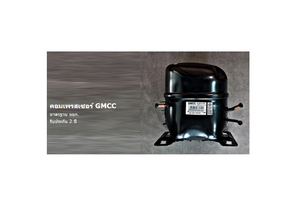 คอมเพรสเซอร์ ตู้กดน้ำเย็น3-4หัวก็อก GMCC (HITACHI)