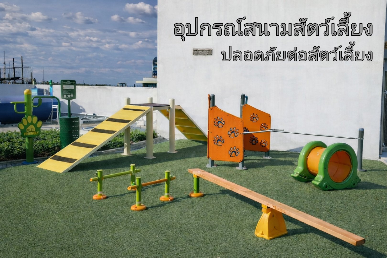 สนามสัตว์เลี้ยง