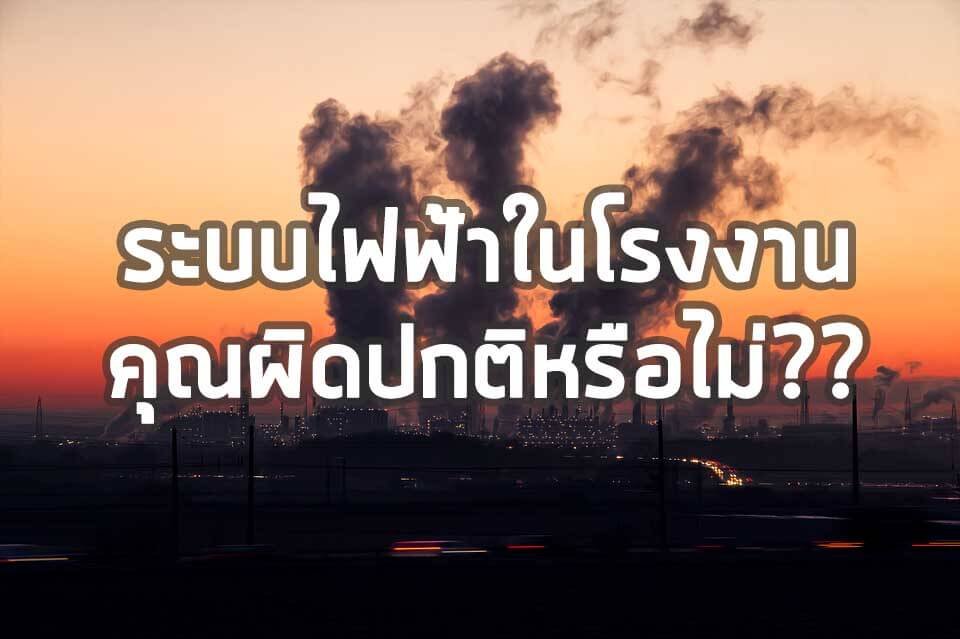 ความสำคัญของการตรวจวัดคุณภาพกำลังไฟฟ้าในระบบไฟฟ้า  ความสำคัญของการตรวจวัดคุณภาพกำลังไฟฟ้าในระบบไฟฟ้า