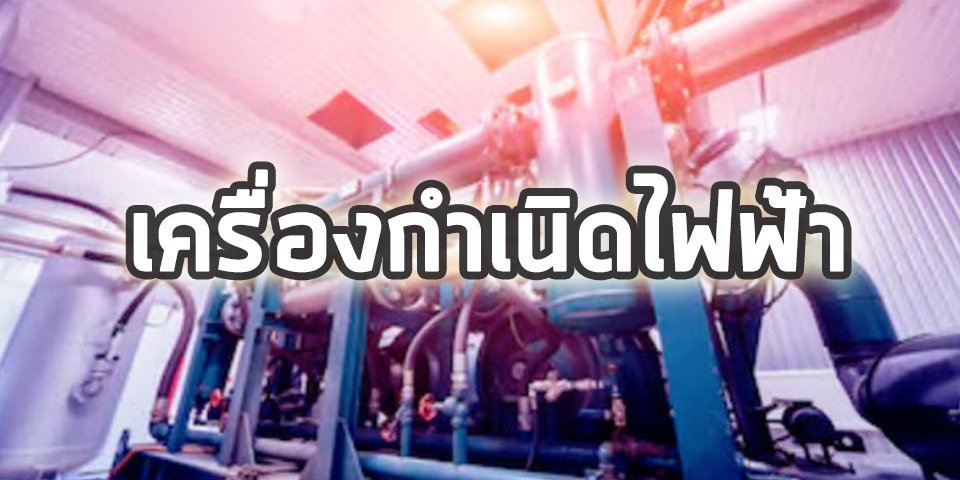 เครื่องกําเนิดไฟฟ้า เครื่องกําเนิดไฟฟ้า