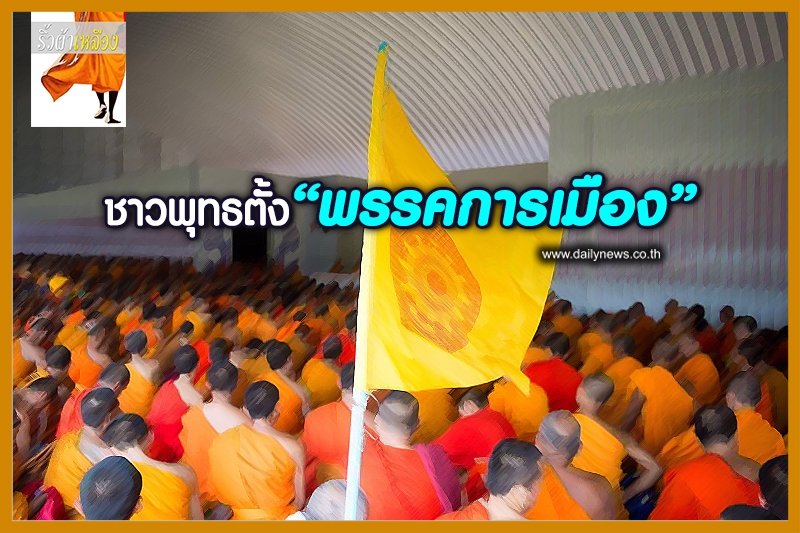 ชาวพุทธตั้ง "พรรคการเมือง" ชาวพุทธตั้ง "พรรคการเมือง"