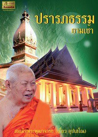 ธรรมะปรารภยามเช้า ธรรมะปรารภยามเช้า