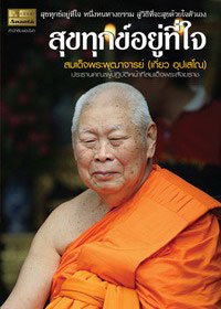 สุขทุกข์อยู่ที่ใจ สุขทุกข์อยู่ที่ใจ