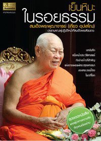 เย็นหิมะในรอยธรรม เย็นหิมะในรอยธรรม
