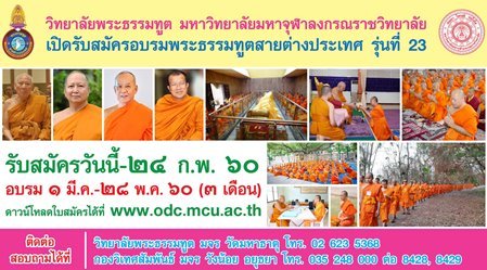 วิทยาลัยพระธรรมทูต เปิดรับสมัครผู้เข้าอบรมพระธรรมทูตสายต่างประเทศ ปี 60 วิทยาลัยพระธรรมทูต เปิดรับสมัครผู้เข้าอบรมพระธรรมทูตสายต่างประเทศ ปี 60
