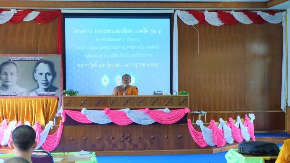 โครงการพระนักเขียน‬ ภาคใต้ รุ่นที่1/2559 โดยกลุ่มเพื่อชีวิตดีงาม สำนักงานส่งเสริมคุณธรรม จริยธรรม และความมั่นคงแห่งสถาบันชาติ พระศาสนา พระมหากษัตริย์