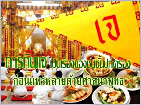 “การกินเจ” เป็นเรื่องของชนชั้นปกครอง ก่อนแพร่หลายด้วยศาสนาพุทธ “การกินเจ” เป็นเรื่องของชนชั้นปกครอง ก่อนแพร่หลายด้วยศาสนาพุทธ