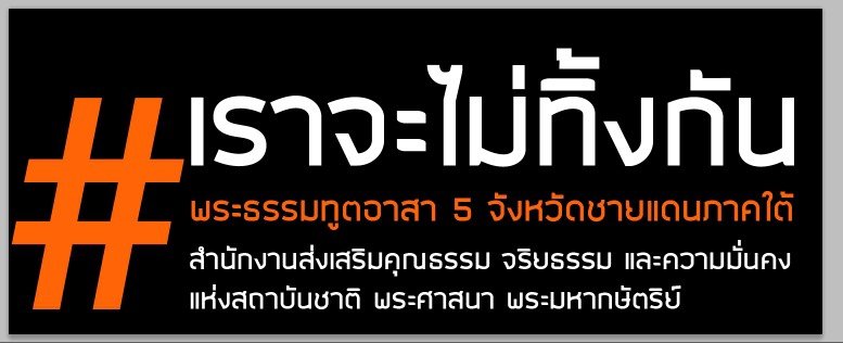 (พระธรรมทูตอาสา) เราจะไม่ทิ้งพี่น้องชาวใต้ (พระธรรมทูตอาสา) เราจะไม่ทิ้งพี่น้องชาวใต้