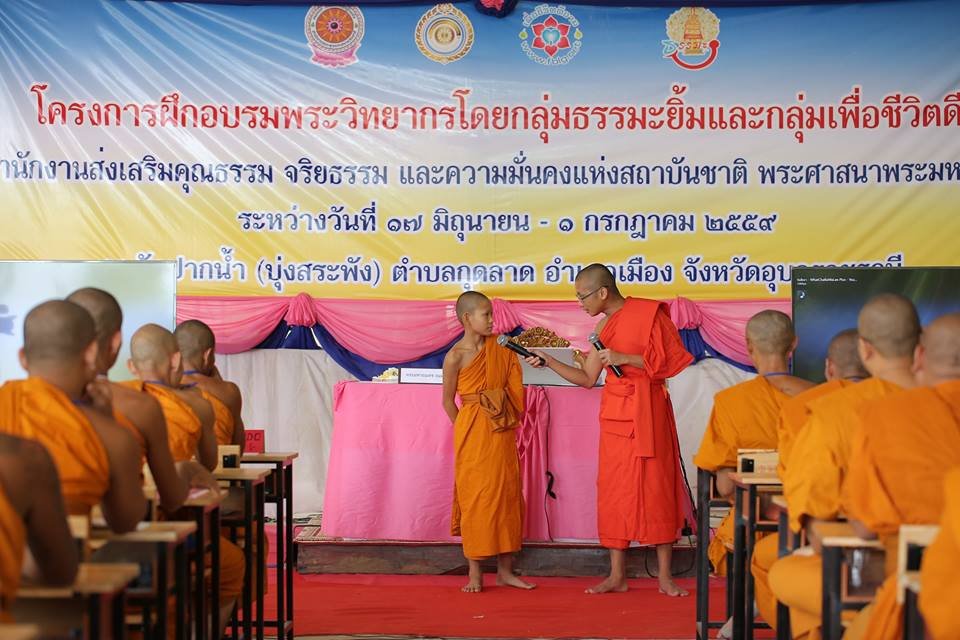 โครงการฝึกอบรมพระวิทยากร ศูนย์ส่งเสริมคุณธรรม จริยธรรมฯ จังหวัดอุบลราชธานี จำนวน ๙๙ โครงการฝึกอบรมพระวิทยากร ศูนย์ส่งเสริมคุณธรรม จริยธรรมฯ จังหวัดอุบลราชธานี จำนวน ๙๙