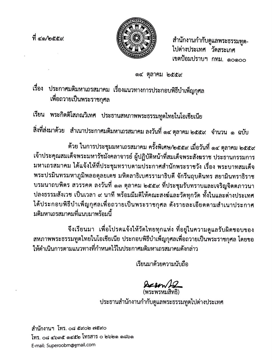 พระพรหมสิทธิ ประธานสำนักงานกำกับดูแลพระธรรมทูตไปต่างประเทศ แจ้งให้วัดในต่างประเทศ ได้ประกอบพิธีบำเพ็ญกุศลเพื่อถวายเป็นพระราชกุศล ตามมติมส.