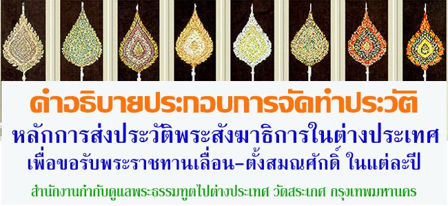 การส่งประวัติพระสังฆาธิการในต่างประเทศ เพื่อขอรับพระราชทานเลื่อน และตั้งสมณศักดิ์ ในแต่ละปี การส่งประวัติพระสังฆาธิการในต่างประเทศ เพื่อขอรับพระราชทานเลื่อน และตั้งสมณศักดิ์ ในแต่ละปี