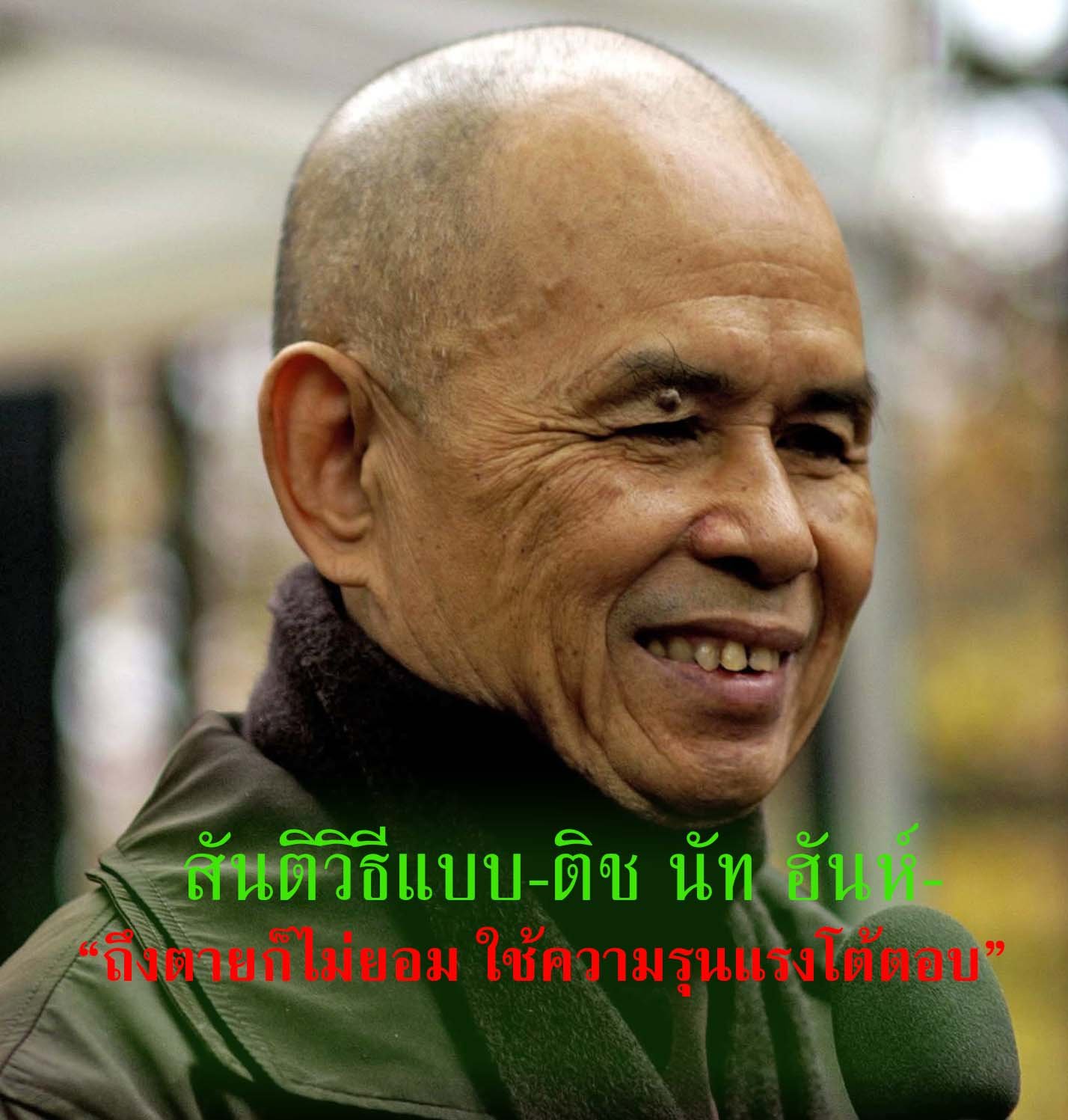 สันติวิธีแบบ-ติช นัท ฮันห์- “ถึงต้องตายก็ไม่ยอมใช้ความรุนแรงโต้ตอบ” สันติวิธีแบบ-ติช นัท ฮันห์- “ถึงต้องตายก็ไม่ยอมใช้ความรุนแรงโต้ตอบ”