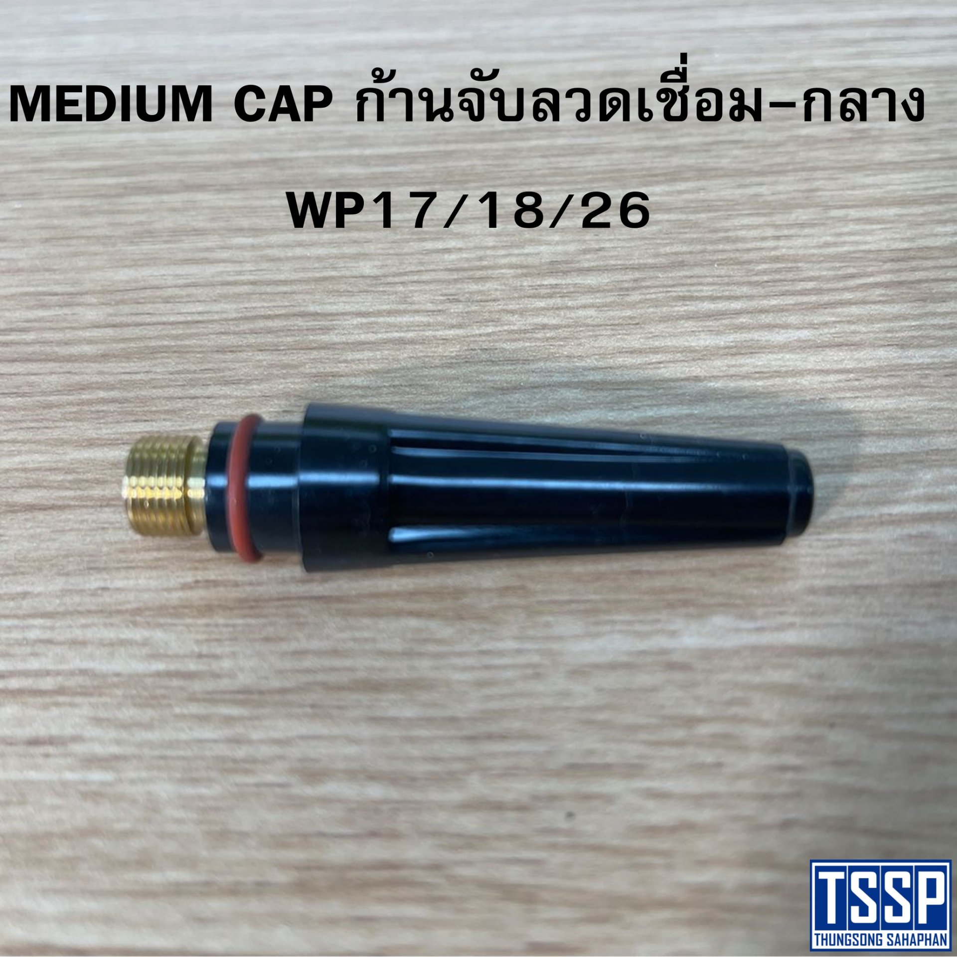 MEDIUM CAP ก้านจับลวดเชื่อม-กลาง WP17/18/26