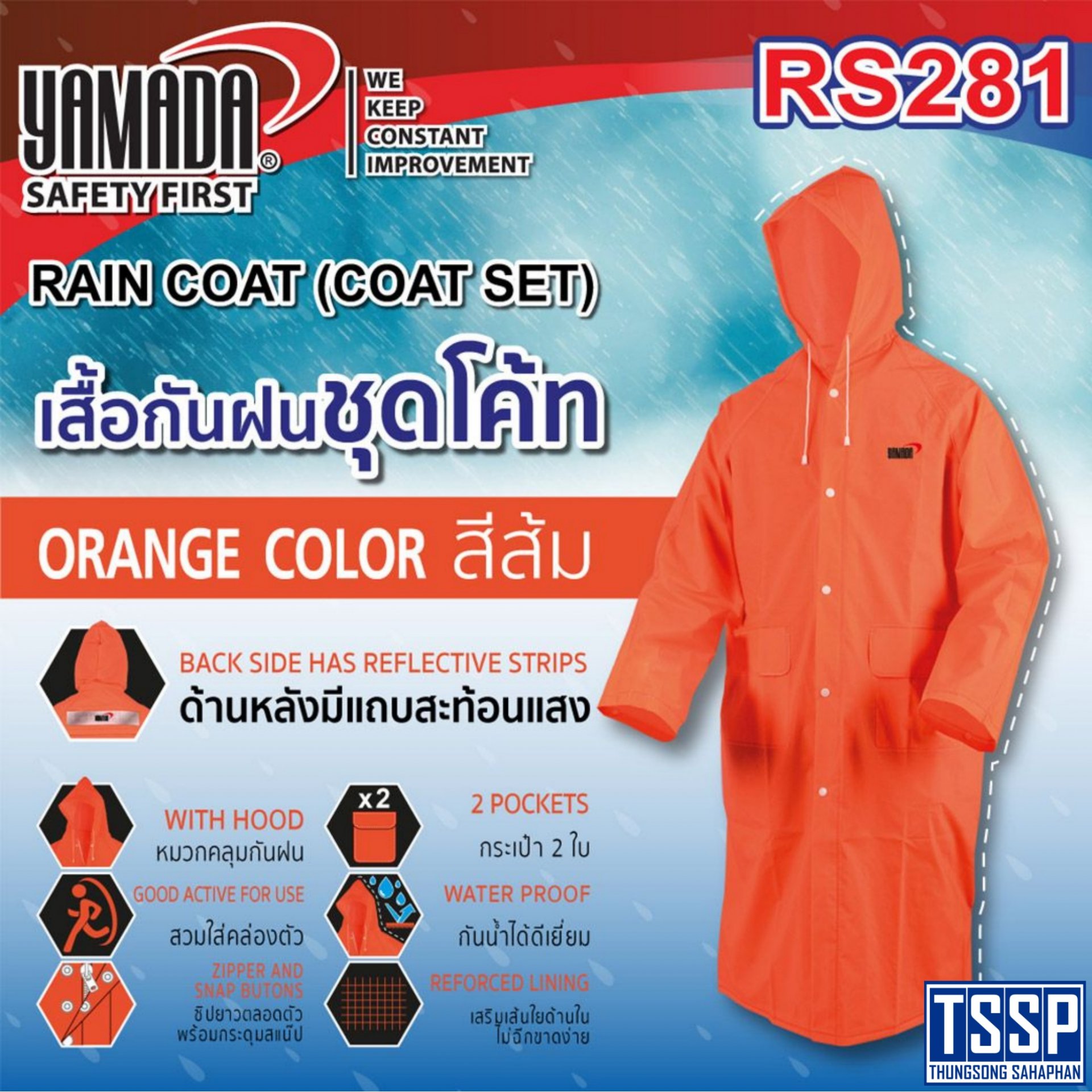 เสื้อกันฝน (ชุดโค้ท) รุ่น RS281 YAMADA