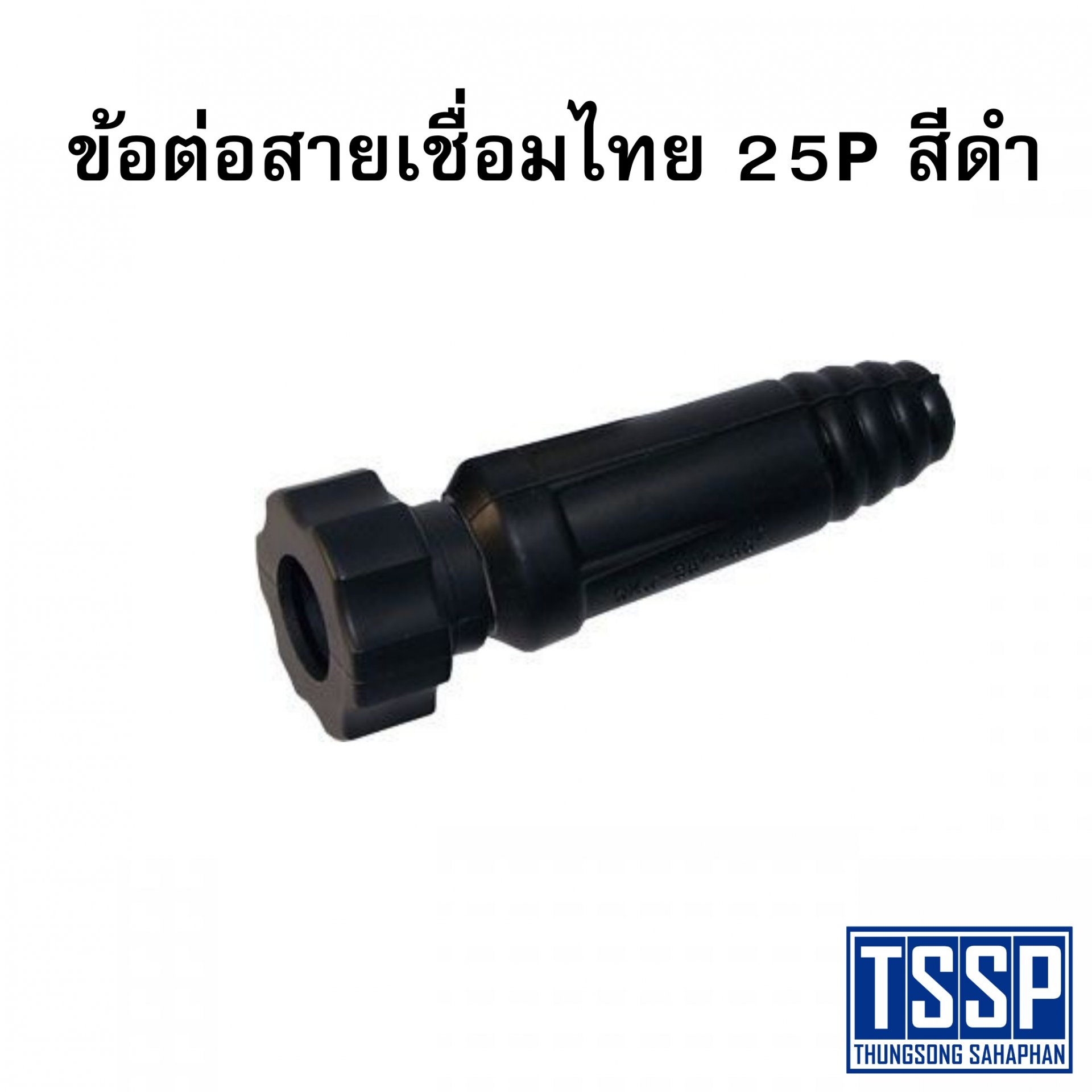 ข้อต่อสายเชื่อมไทย 25P สีดำ