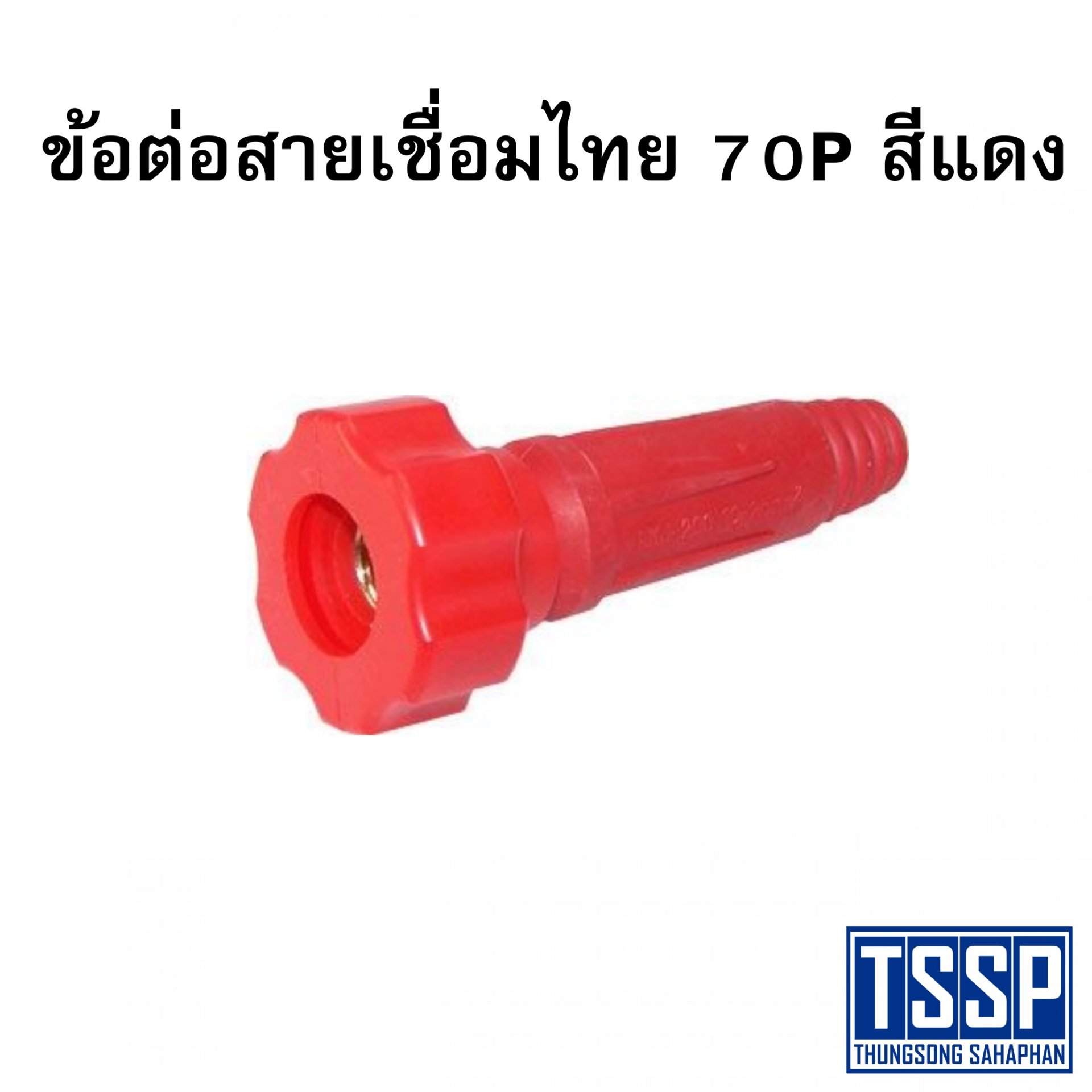 ข้อต่อสายเชื่อมไทย 70P สีแดง