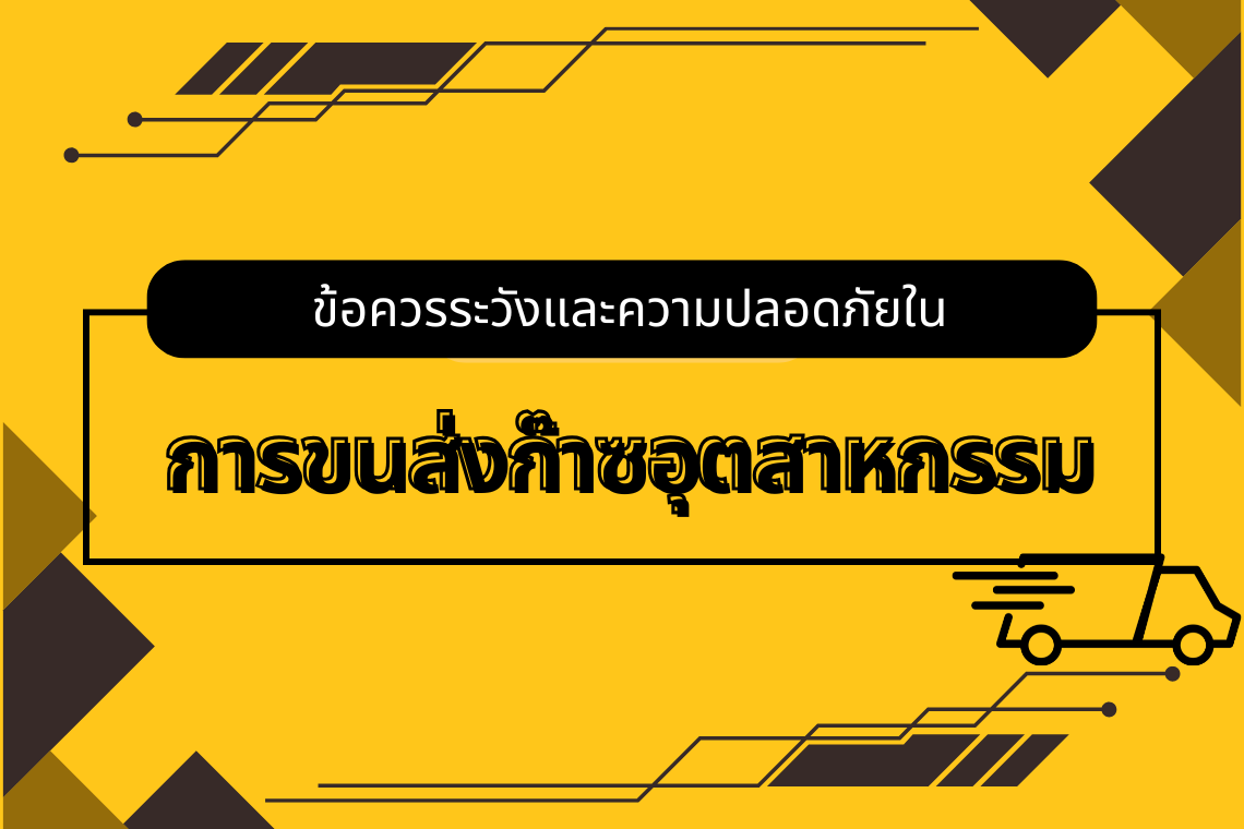 ข้อควรระวังและความปลอดภัยในการขนส่งก๊าซอุตสาหกรรม