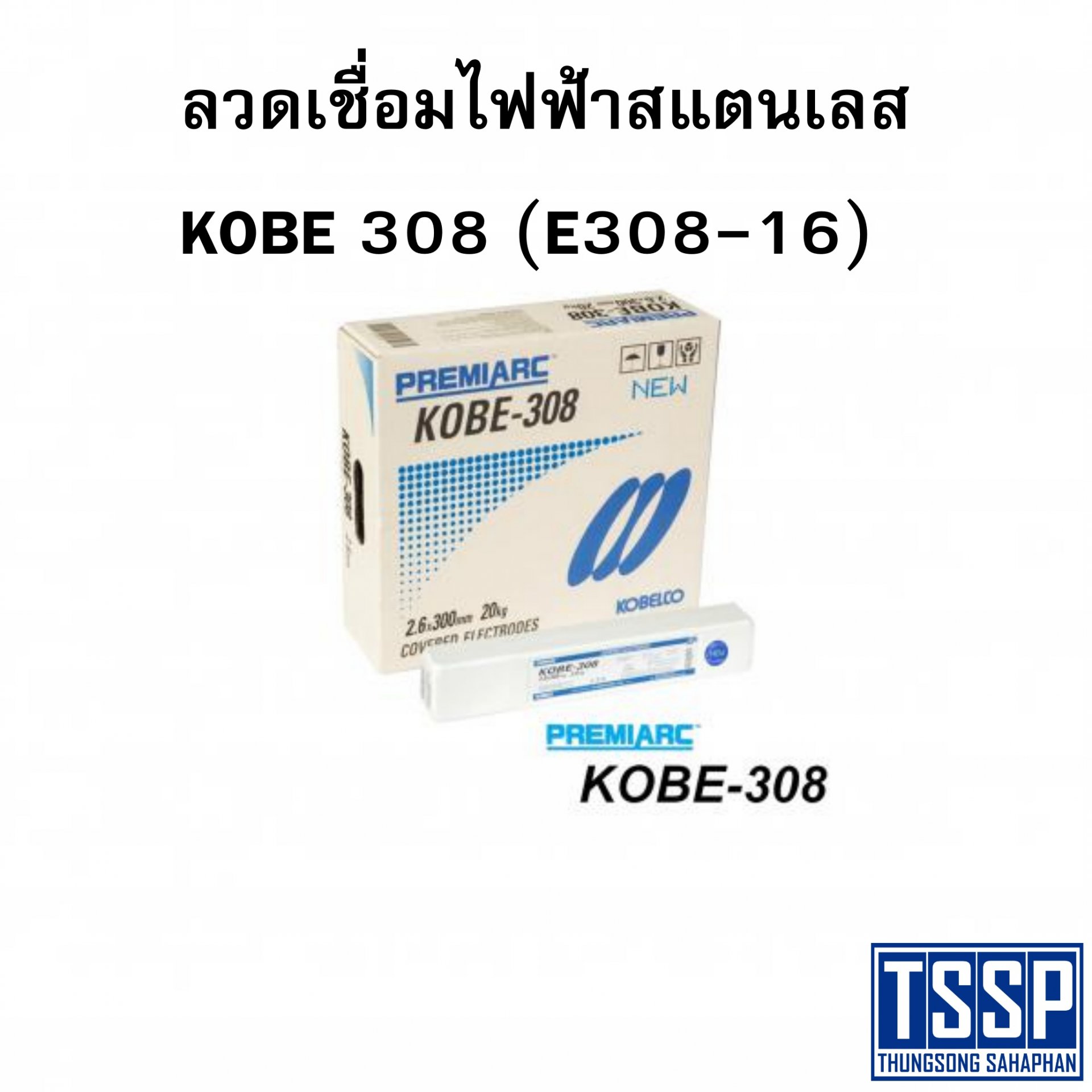 ลวดเชื่อมไฟฟ้าสแตนเลส KOBE 308 (E308-16)