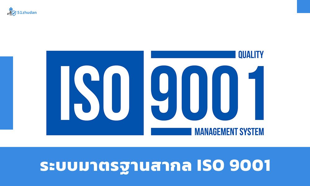 ISO 9001 มาตรฐานระบบการจัดการคุณภาพ